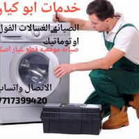 صيانه الغسالات اوتوماتيك صيانه موقعيه بغداد قطع غيار اصليه متواجد واتس...