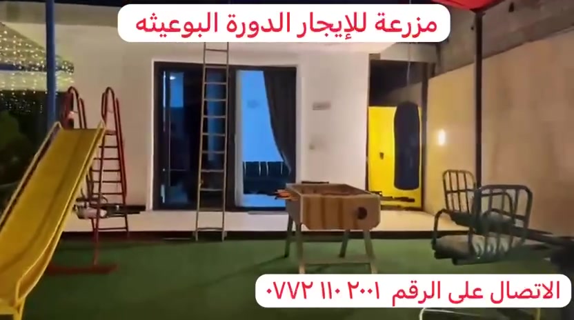 متوفر مزرعة حجز  طيلة أيام العيد الدورة البعيثة للأستفسار صاحب المزرعة ***********
