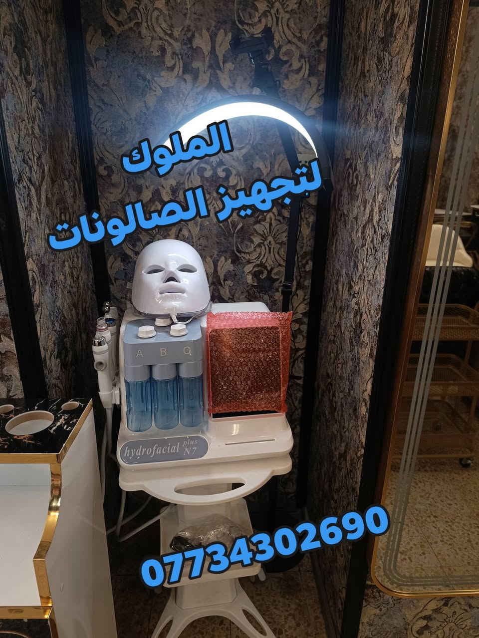 ---

✨ يتوفر لدينا أحدث أجهزة وتجهيزات الصالونات ✨
✔️ أجهزة تنظيف بشرة حديثة ومطورة
✔️ جهاز بخار (حار – بارد)
✔️ فاترينة رفوف متعددة الاستخدامات
✔️ كومديات عصرية بأجمل الألوان

📞 للحجز والاستفسار: ***********
🚚 توصيل متوفر لكافة المحافظات

💇‍♀️ كل ما تحتاجه لصالونك… تجدينه لدينا!
