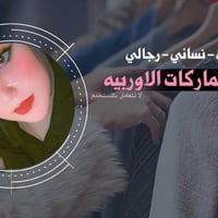 ملابس أوربية جديدة • نسائي رجالي أطفال • خامات ممتازة