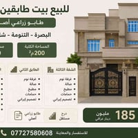 البصرة التنومة • طابقين ونص • طابو زراعي