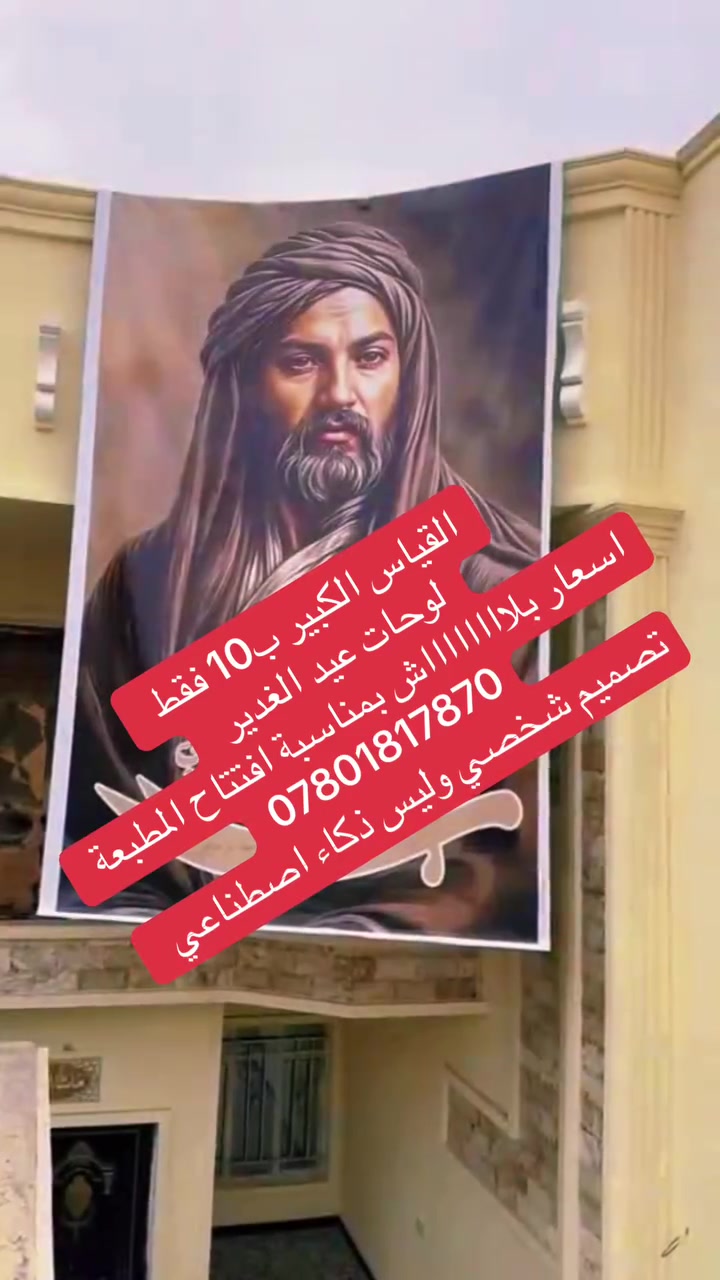 مطبعة التميمي
كل انواع الطباعة متوفرة وبأسعار مناسبة جدا 
#طباعة السكارف
#طباعة الشمسيات 
#طباعة الفلكس 
#طباعة الاقمشة 
#طباعة على الزجاج 
#طباعة الفلكس
#طباعة الكانفاس 
مطبعة التميمي - قرب جامع راية العباس المكتبة  
***********
‏‭ ☎️0785 925 2605‬
