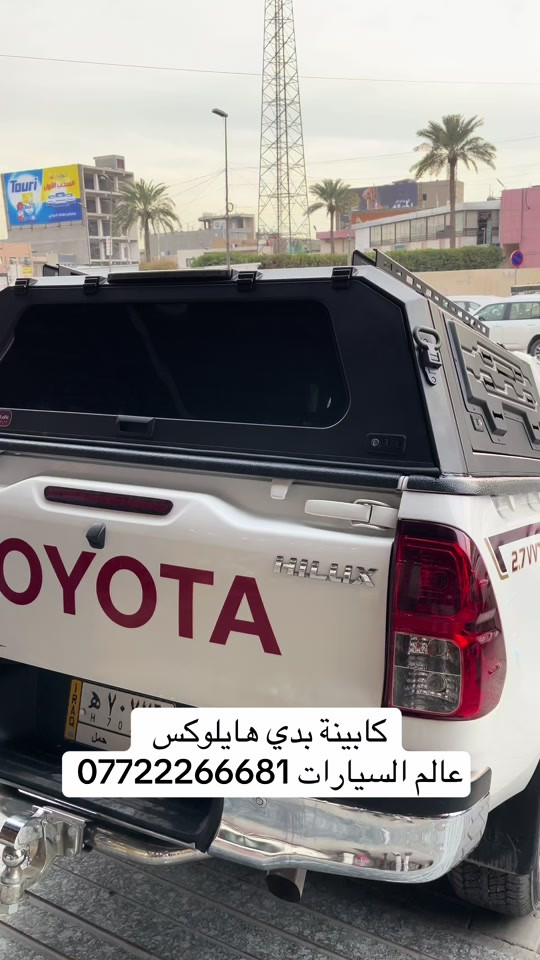 #عالم_السيارات #كماليات_سيارات #بغداد #هايلوكس #تركيب_كابينة 


**إذا كنت صاحب هذا الإعلان وتريد حذفه لأي سبب، رجاءا أرسل رسالة إلى الدعم الفني**