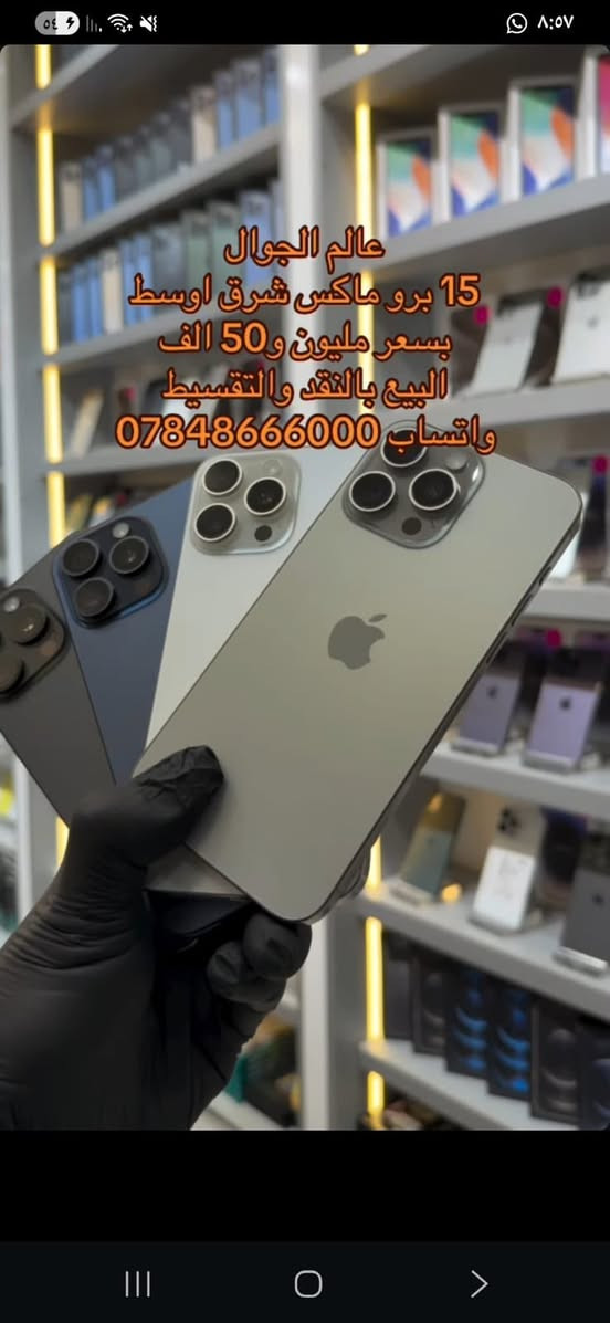 عالم الجوال جملة الجملة وفرنا لكم كميات كبيرة من اجهزة الآيفون وبنظافة 100‎%‎ مع ضمان حقيقي بوصل ضمان مختوم وقانوني الرجاء التواصل عبر واتساب 
***********
الأسعار
13 برو ماكس 685 الف
14 برو ماكس من 725 إلى 950 حسب الذاكرة والبطارية 
15 برو ماكس بسعر مليون وخمسين الف
14 بلص بسعر 575 الف
16 برو ماكس بسعر مليون و300 الف
11 برو ماكس بسعر 385 الف
11 عادي خطين  بسعر  290 الف
