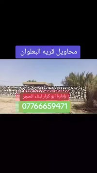 سياج • بناء الحجر • المحاويل البعلوان