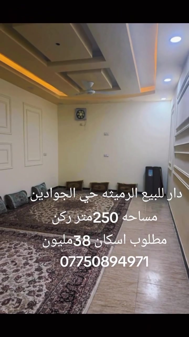 دار للبيع الرميثه حي الجوادين 
منطقة 57 مساحه 250مترركن
قرب مدرسة أبا صالح مطلوب اسكان 38 
مليون للاستفسار الاتصال على الرقم الموجود 
***********

