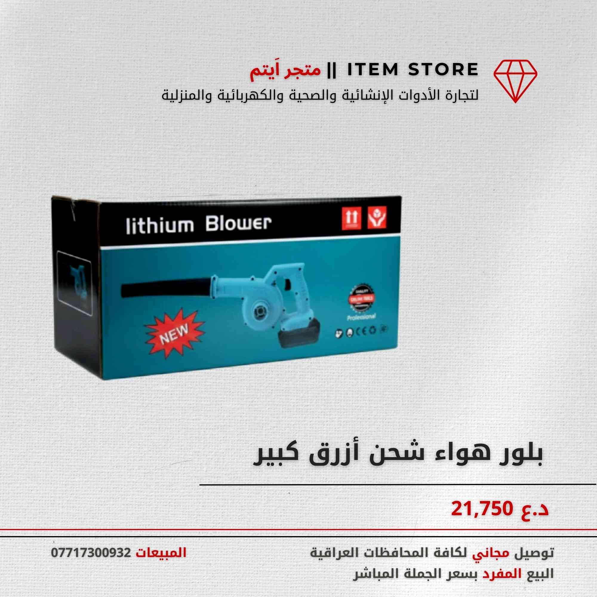 متجر اَيتم ||  Item Store   

🍀 أطلب إحتياجاتك المفردة و جهز بيتك بسعر الجملة !

🍁نقدم الآلاف من المنتجات المختلفة لجميع احتياجات المنازل , الإنشائية والصحية والكهربائية والمنزلية بأفضل جودة ( وبأسعار الاستيراد المباشر )  أضافة إلى التوصيل العام إلى كافة المحافظات العراقية .

عرض خاص 🛑:  توصيل مجاني وخصم 5% للمشتريات التي تزيد عن 50,000 

🍀معاملات سهلة وخدمة ما بعد البيع ممتازة _  منتجات أصلية مستوردة خصيصًا للاستخدام المنزلي بأسعار الجملة المباشرة .

لطلب المنتجات، تواصلوا معنا عبر رسائل الصفحة.

أو عبر تطبيق واتساب 📱: 0771 730 0932
