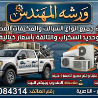 الناصرية • مكيفات تالفة • نقل مجاني