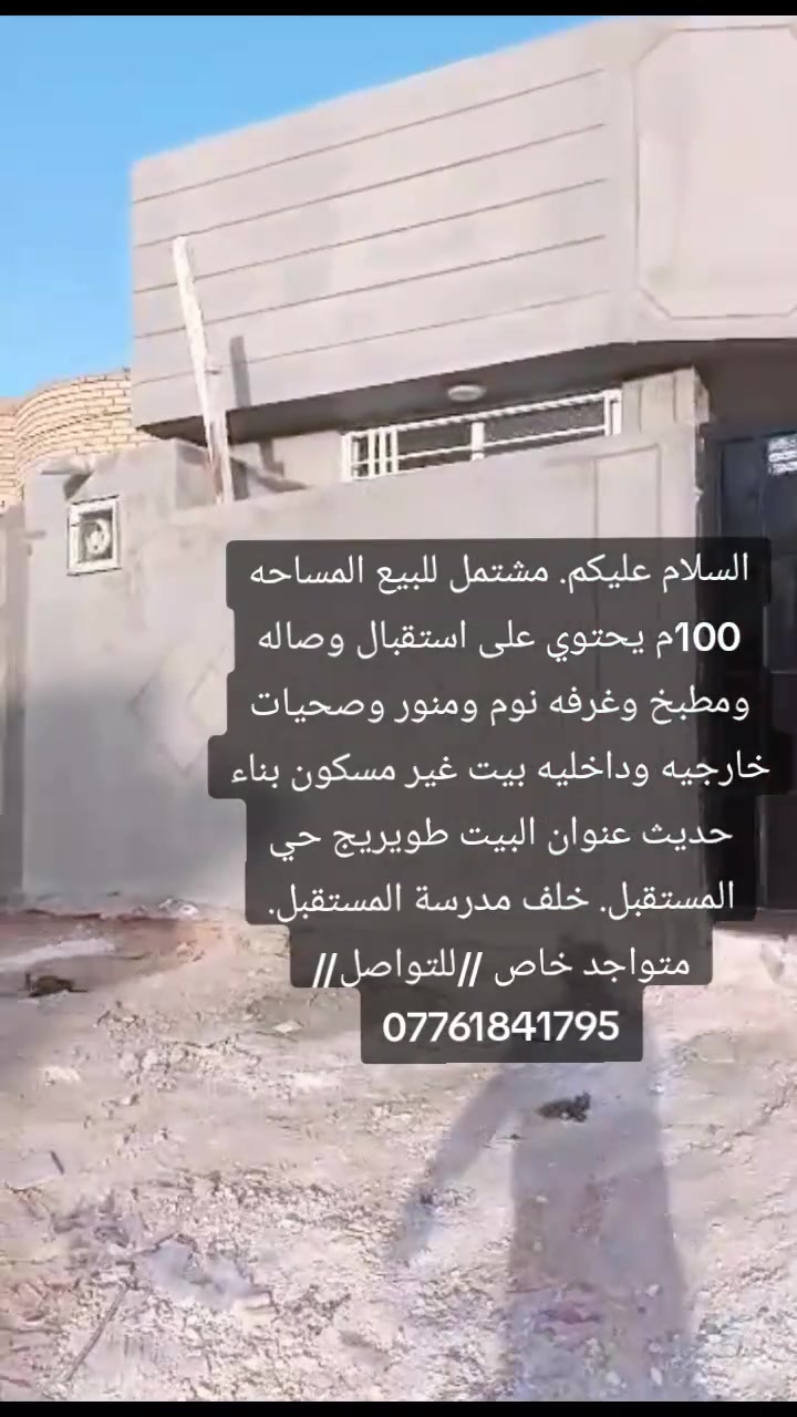اللهم صلي على محمد وآل محمد. السلام عليكم. مشتمل للبيع المساحه 100م يحتوي على استقبال وصاله ومطبخ وغرفه نوم ومنور وصحيات خارجيه وداخليه بيت غير مسكون بناء حديث عنوان البيت طويريج حي المستقبل خلف مدرسة المستقبل //باقي التفاصيل  خاص ///للتواصل //***********///
