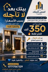 تسليم مفتاح • إشراف هندسي • مكتب أسس كربلاء