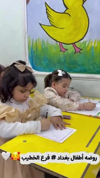 روضة أطفال بغداد • فرع الخطيب الزراعي • حب التعلم