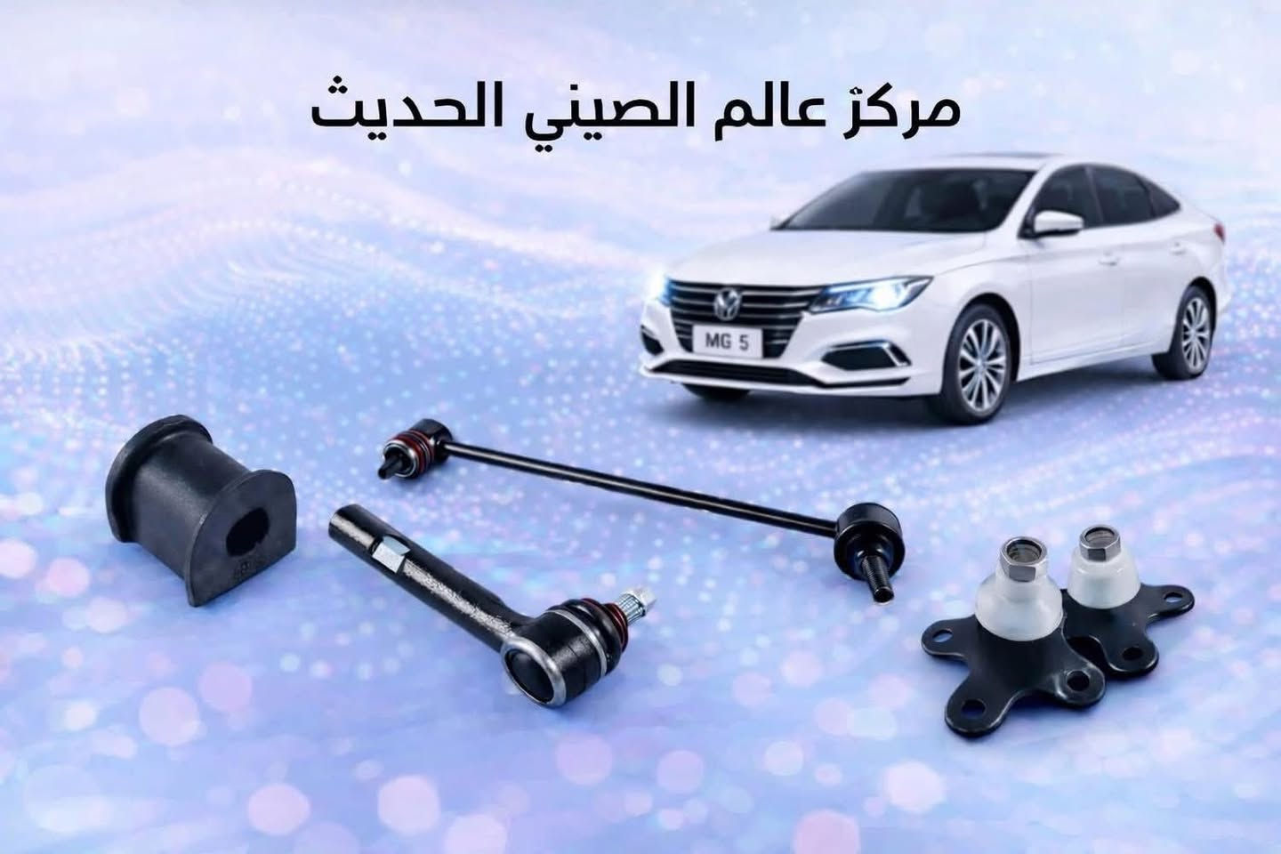 مركز عالم الصيني الحديث
لتجارة قطع غيار السيارات الصينية
🚗 يتوفر لدينا جميع قطع غيار سيارات MG الأصلية والمضمونة

📍 العنوان: النجف – الحي الصناعي – بداية البلوك الثاني  –
📞 الهاتف: ‎+9647801410062
(واتساب متوفر) 📞
(اتصال معوفر)☎️
🚚 خدمة توصيل متوفرة إلى جميع المناطق العراق 

✨ مركز عالم الصيني الحديث – الثقة والجودة في خدمة سيارتك ✨
@أبرز المعجبين


**إذا كنت صاحب هذا الإعلان وتريد حذفه لأي سبب، رجاءا أرسل رسالة إلى الدعم الفني**