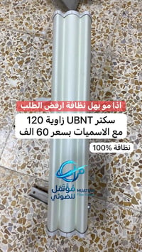 سكتر UBNT زاوية 120 مستعمل  سعر القطعة 60 الف مع الاسميات  912 - 5g مس...