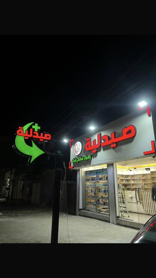 بعض من انجازات مطبعة( سدن  ) لديكور الواجهات والاعلان الضوئي الحديث   

  الموقع  📍  
بغداد - شارع السعدون -   

Whatsapp :~   ***********   📞✅

محترفون في صناعة الإعلان والديكورات الخارجية  

التصميم 💻 والنقل والتثبيت 🛠️ مجاني داخل بغداد ✨✨

♦️ إعلانات 2D & 3D 
♦️ بلاستك تايلندي ضمان5️⃣ سنوات
♦️ الليد  ضمان 3️⃣ سنوات مقاوم للماء والغبار  
♦️صيانه مجانيه للاعلان لمدة 2️⃣ سنتان 
♦️ اعلانات فلكس ( ضوئية + فلات ) 
♦️ يوجد (صيانه)موقعية لكافة الإعلانات 
مع التثبيت المجاني والضمااااااان 3️⃣
