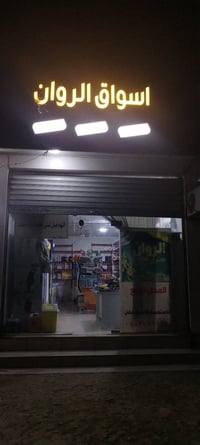 محتويات المحل • للبيع • حولي الجامعة