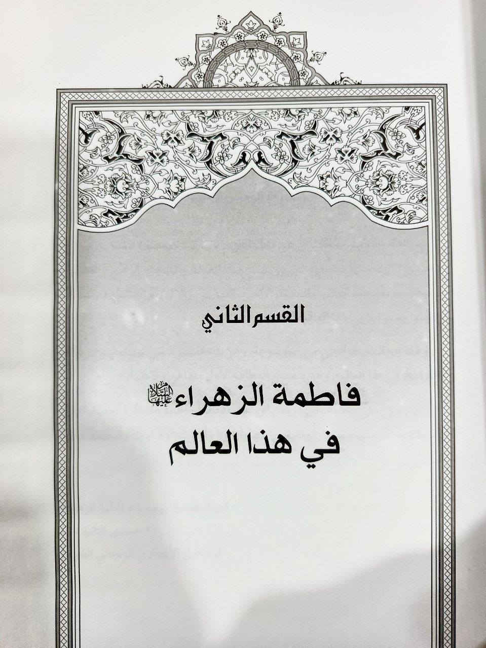 الموسوعة الكبرى عن فاطمة الزهراء عليها السلام تأليف العلامة الشيخ اسماعيل الأنصاري الخوئيني 25 مجلدا من أكبر وأهم الموسوعات الموضوعية المهمة التي تحدثت عن شؤون فاطمة الشاملة عليها السلام تحضى باهتمام الباحثين والمحققي طبعة فاخرة اصلية


**إذا كنت صاحب هذا الإعلان وتريد حذفه لأي سبب، رجاءا أرسل رسالة إلى الدعم الفني**