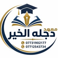 طلاب دور ثاني مسويلكم عرض داخل معهد دجله الخير