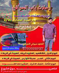 رحلة عتبات • كربلاء-النجف • ١٤/٢/٢٠٢٦