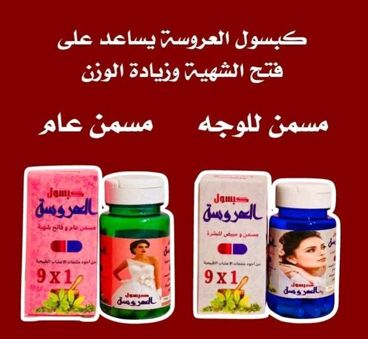 انتباه للعرايس! 👰‍♀️ إذا عرسج قريب، اليوم جبتلج كبسول العروسة ✨ حتى تستقبلين يومج المميز بكل ثقة وجمال.اقوى مسمن ومبيض للوجه وللوجه والجسم كبسول العروسة 1×9وينهن اليدورن خديدات 🥰
شوفو شنو وصلنة الاصلي الاصلي 100%🥰🥰

كبسول العروسة مبيض ومسمن للجسم والوجه نوعين 🫰 ❤️
1. مسمن ومبيض وجه وجسم
2. مسمن ومبيض وجه فقط

كبسول العروسة خلال اسبوع واحد يبين الفرق يسوي الوجه تفاحه ومبيض ومورد بنفس الوقت للوجه فقط واكوا مسمن ومبيض عام لكل الجسم وخلال 7 ايام تسمين وتبييض
النتيجه خلال  7 ايام 🔥 .

السعر خاص 
 يوجد خدمة توصيل لجميع محافظات العراق


**إذا كنت صاحب هذا الإعلان وتريد حذفه لأي سبب، رجاءا أرسل رسالة إلى الدعم الفني**