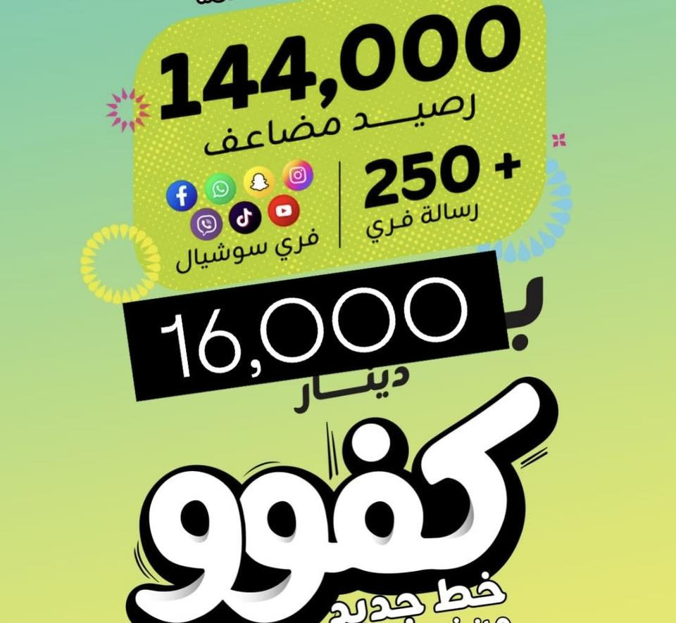 باقات "كفو" الجديدة من زين.. متوفرة الآن في مركزنا (الديوانية) 📱
أهلاً بكم.. نقدم لكم اليوم تفاصيل عروض خطوط "كفو" بأسعارها الرسمية والمميزة، والتي توفر لكم رصيداً مضاعفاً واستخداماً مجانياً لتطبيقات التواصل الاجتماعي.
إليك الخيارات المتاحة حالياً في فرعنا بمركز المدينة:
• ✅ الباقة الأولى (4,000 دينار):
تحصل على 45,000 دينار رصيد + استخدام مجاني لـ (فيسبوك، واتساب، انستغرام، سناب شات).
• ✅ الباقة الثانية (11,000 دينار):
تحصل على 108,000 دينار رصيد + استخدام مجاني لـ (تيك توك، فيسبوك، واتساب، انستغرام، سناب شات، فايبر).
• ✅ الباقة الثالثة (16,000 دينار):
تحصل على 144,000 دينار رصيد + استخدام مجاني لـ (يوتيوب، تيك توك، فيسبوك، واتساب، انستغرام، سناب شات، فايبر).
👨‍👩‍👧‍👦 ميزة إضافية للعوائل:
تتوفر لدينا أيضاً عروض "كفو العائلي" برصيد يصل إلى 300,000 دينار ودقائق مجانية بين أفراد العائلة، بأسعار تبدأ من 35,500 دينار.
📌 ملاحظة: هذه العروض متوفرة بأسعارها التنافسية في مركزنا بمدينة الديوانية، نتشرف بزيارتكم لضمان الحصول على أفضل تفعيل وبأنسب سعر.
📍 العنوان: الديوانية - الجلبية - شارع مكينة ثلج الحيدري - مقابل مأكولات السفاح.
📞 لأي استفسار: ***********

