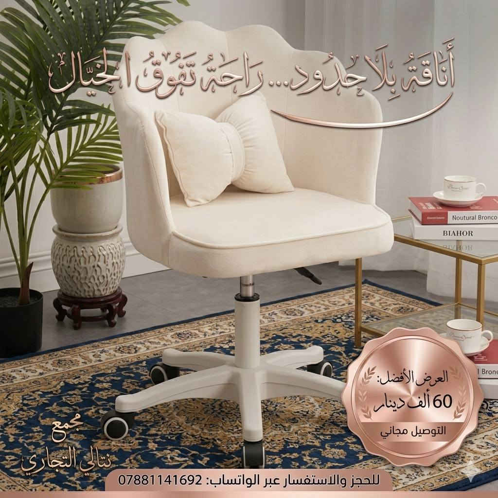 🔥🔥 عرض تفليش الأسعــار 🔥🔥

👑 كرسي مكتبي فيونكا الفخم 👑
خلي مكتبك أو غرفتك بأحلى ستايل 😍✨

🔴 القياس موضح بالصورة 📏
💗 متوفر باللون الوردي
🤍 ومتوفـر باللون الأبيض
✅ كوالتي عالي وخامة مرتبة جداً
🪑 مريح وأنيق للاستعمال اليومي

💸 السعر فقط 60 ألف وبس 😱🔥
🚚 والتوصيل مجانييييي لكل المحافظات

📲 للحجز والاستفسار واتساب
***********

#كرسي #كرسي_مكتبي #أثاث #ديكور #مكتب
