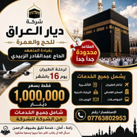 الحج والعمرة • ١٦ الشهر • ديار العراق