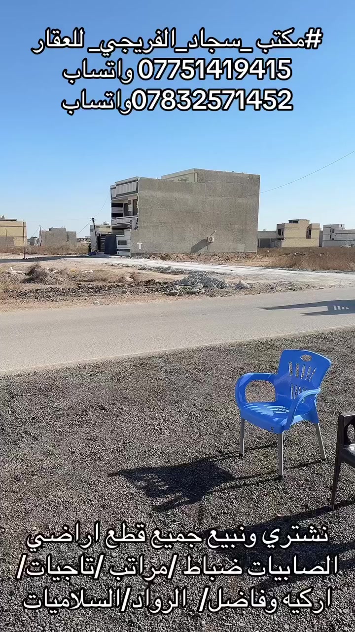 #مكتب _سجاد_الفريجي_ للعقار
*********** واتساب 
***********واتساب
