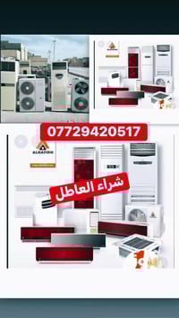 نشتري كافت سبالت العطله والمكيفات نجيك الباب البيت تصل أورسل 077294205...
