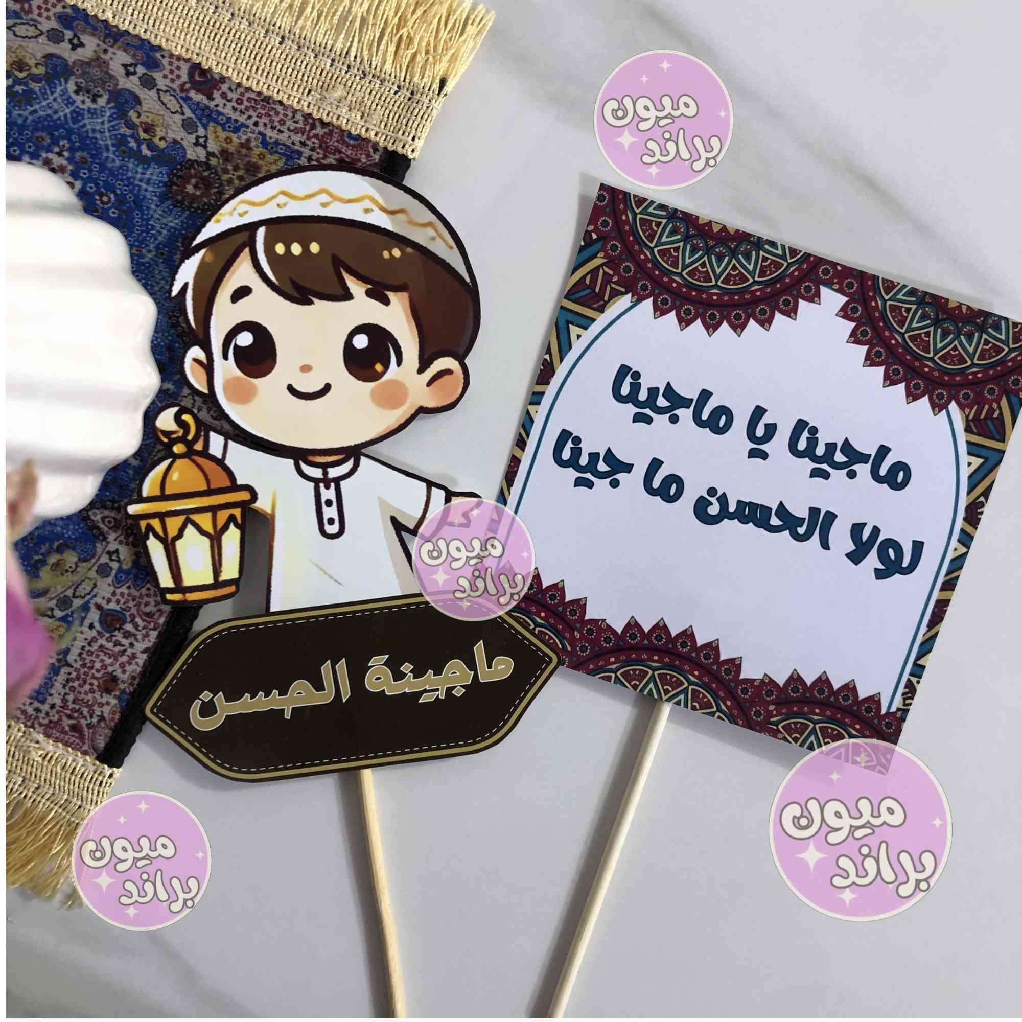 عروض ع اكياس الكركيعان❤️‍🔥
تصميم وطباعه حسب الطلب 

50 كيس بسعر5000 فقط

توصيل 3


**إذا كنت صاحب هذا الإعلان وتريد حذفه لأي سبب، رجاءا أرسل رسالة إلى الدعم الفني**