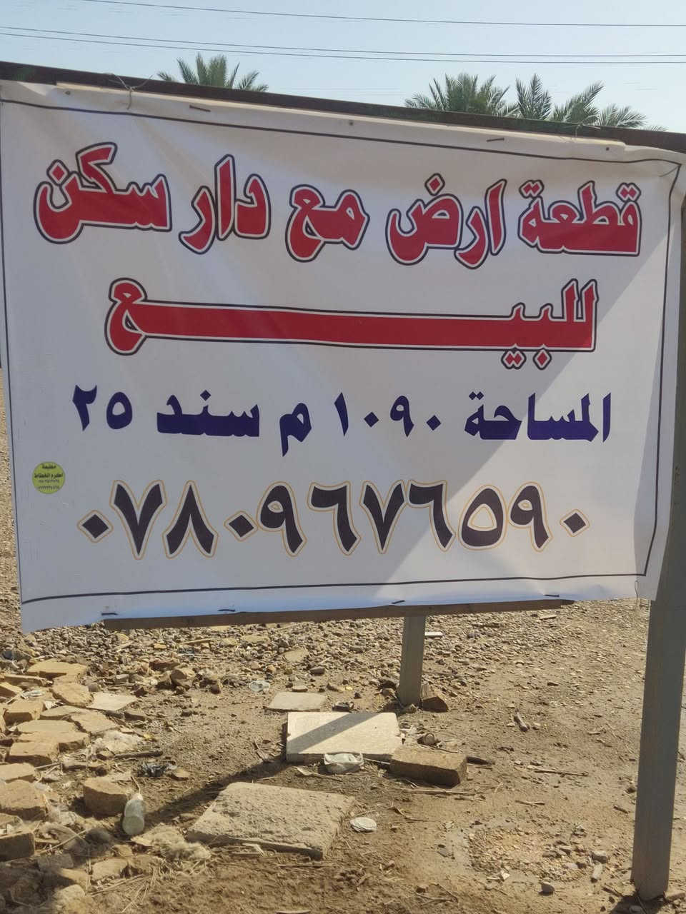 قطعه ارض سند 25  تحويل ثاني يوم مع دار سكن مع كافة خدمات 

مكان شامله تبعد عن محطة شرق البصره 100 متر ع شارع مباشرة 

***********
