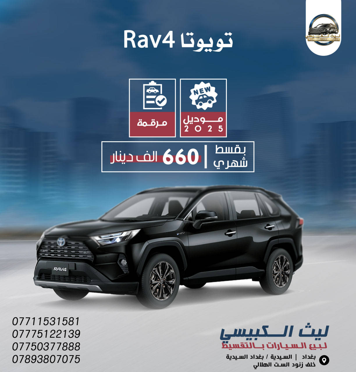 حـصــرياً 💥
يتوفر لدينا سيارات بالتقسيط وبكفالة موظف مدني
👈حتى الكاسب مشمول بكفالة موظف مدني 
👈استلام السيارة لمدة ستة أيام فقط🌞
👈يتم استلام المبالغ لحين استلام السيارة✅🚗

للاستفسار اكثر الاتصال على الأرقام التالية رصيد او على الواتساب 🔽
***********📞☎️الاستاذ ليث ( مدير الشركة )
***********📞☎️الست زينة( مديرة التسويق) 
*********** 📞☎️الست اسراء (مديرة الادارة )
 *********** 📞☎️الست نور (مديرة العلاقات العامة)
