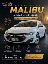 شيفروليه ماليبو ٢٠٢٣ • بدون ايرباك • كفاله ماعدا الدعاميه
