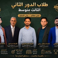 الثالث المتوسط • الدور الثاني • كربلاء