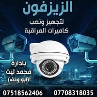 الزيزفون للكامرات نصب وبرمجة جميع انواع الكامرات تجهيز الكامرات وجميع ...