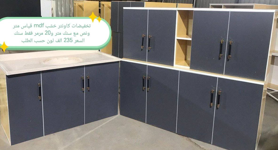 تخفضات تخفيضات 👉👉👉🌹

كاونتر  خشب mdf  الأسعار والقياس داخل الصور 

الون حسب الطلب  👉🥰🥰🥰

قياس حسب طلب بسعر اضافي 👉

اضافه مجرات حسب طلب بسعر اضافي 👉

 
ملاحظه كاونتر مظروب عازل ضد الرطوبه👉 والحراره 👉

التوصيل 🛻🛻🛻
بغداد  مجاني
15/بابل+كربلاء+النجف +الديوانيه +/الفلوجه /الرمادي
25/واسط  
ديالى مركز 25اطراف 50 
35/اعماره +سماوه+الناصرية 
35/البصره

موصل 50 الف 👉
اربيل 50 الف 👉
دهوك 50الف 👉
سليمانيه50الف  👉

#العراق #بغداد #الكاظميه #الحريه #دولعي #الشعله #تاجي #المنصور #المدائن #سلمان #باك #الكراده #الزعفرانيه #الدوره #البياع #كربلاء #حي #المعلمين #حي #الحسين #المعملجي #حي #فارس #الحله #بابل #الثوره #المسيب #الاسكندريه #الثوره #المحاويل


**إذا كنت صاحب هذا الإعلان وتريد حذفه لأي سبب، رجاءا أرسل رسالة إلى الدعم الفني**