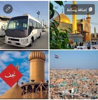 النجف الاشرف • الجمعة ١ ظهر • باص سياحي مكيف