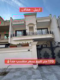 منزل هفالان اربيل • ١٧٠م • ٤ غرف