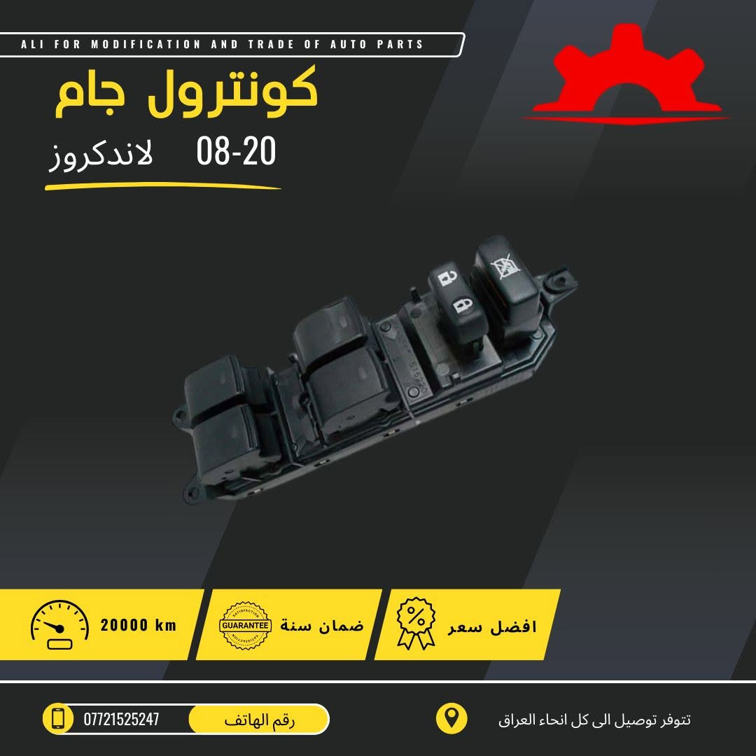 تتوفر جميع ادوات الاندكروزر من 2001 الى 2025 
كل الادوات 
صيانة 
اكسسوارات 
قطع داخلية 
قطع خارجية 
للطلب ولاستقسار مراجعة الصفحة 
ارقاام التواصل ***********
