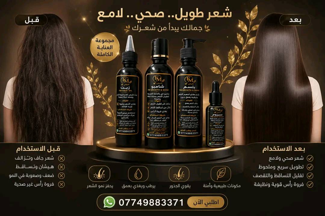 شعرك تعب من التساقط والجفاف؟ ✨
مع FM للشعر الطبيعي رجعي حيوية وجمال شعرك من جديد 🌿💚
✔️ تقوية من الجذور
✔️ تقليل التساقط
✔️ نعومة ولمعان طبيعي
✔️ كثافة وطول ملحوظ
💰 السعر: 30 ألف فقط
🚚 التوصيل: 5 آلاف
📲 للطلب والاستفسار واتساب: ***********
✨ جربي بنفسك وشوفي الفرق  ✨