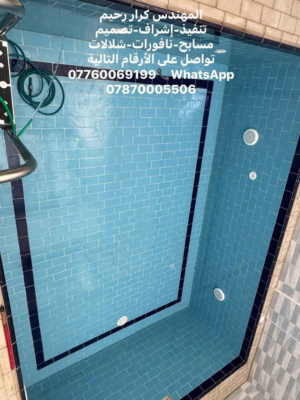 مسابح-نافورات-شلالات
المهندس كرار رحيم 

تنفيذ-إشراف-تصميم 

مسابح-نافورات-شلالات 

تواصل على الأرقام التالية

***********📞WhatsApp 

***********
