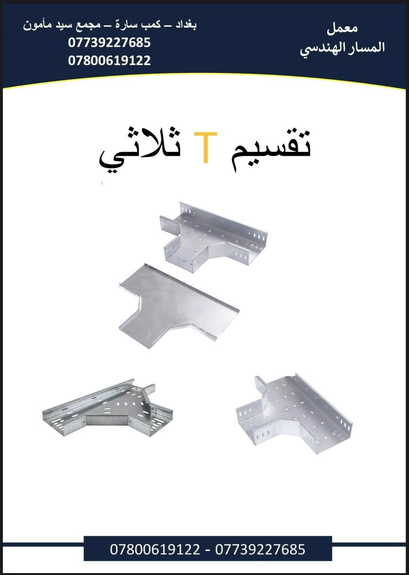 هامم‼️‼️‼️‼️‼️
Ⓜ️معمل المسار الهدسيⓂ️

لتصنيع التري كيبل بكافة ال قياسات و الاحجام
ول ( cجنل) ول( uجنل) و لادر بجميع الاحجام و القياسات
✅✅✅
مستعدون لتجهيز كافة المحافضات مع ضمان الفحص و جودة و حسب الثكنس المطلوب✅✅✅✅

العنوان: بغداد_كمب سارة_مجمع سيد مامون

هاتف::—-  ***********
    ***********
