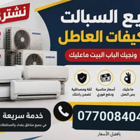 سبالت • مكيفات • صيانة سبالت • نصب سبالت • غسل سبالت • شحن غاز سبالت •...