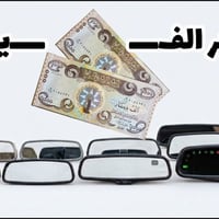 غراض سيارات كوريه محمد الجبوري ٠٧٨٢٧٥٦٤٦٣٠ بسعر مناسب والتوصيل لباب ال...