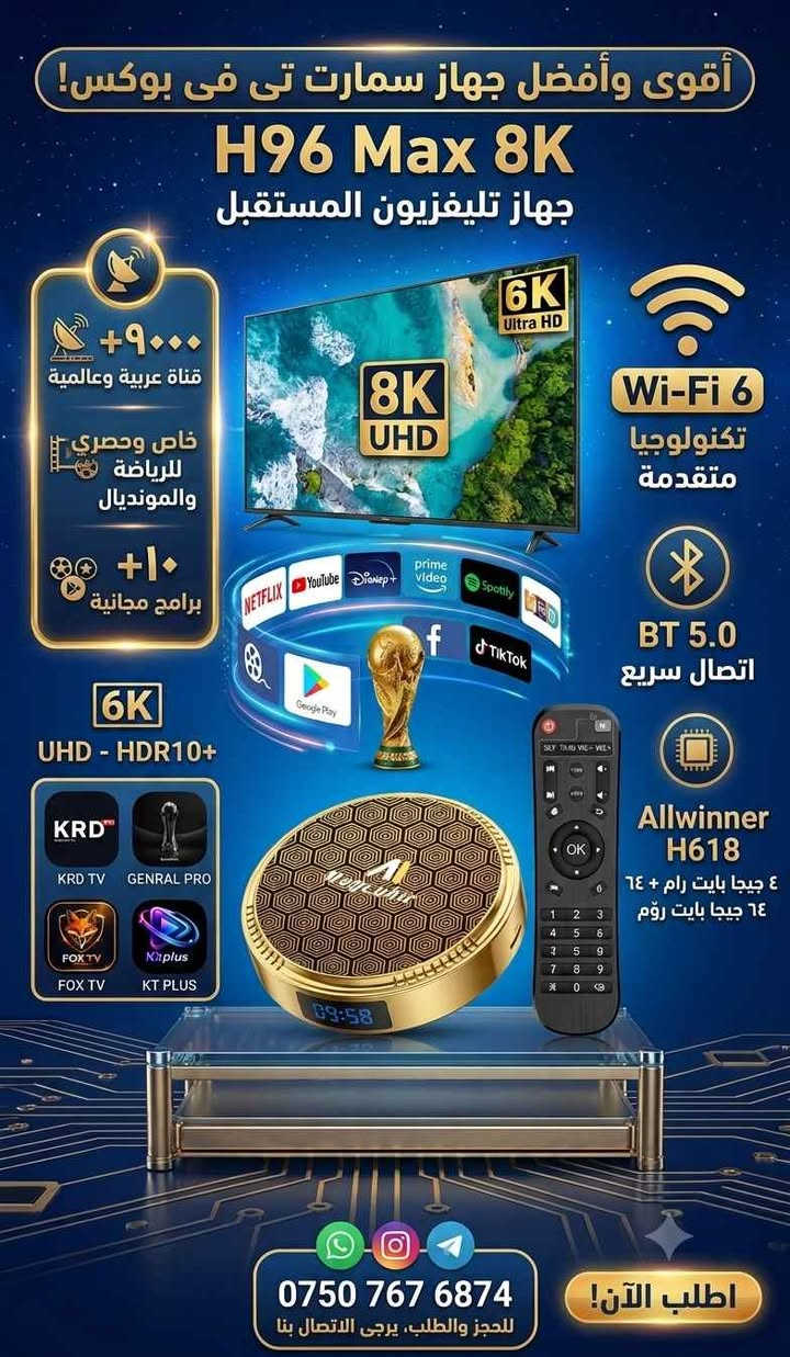 📺 🔥 وصل الآن! أقوى وأحدث جهاز Smart TV Box! 🔥

​📺 حوّل تلفزيونك إلى عالم من الترفيه والألعاب!

​إذا كنت ترغب في متابعة جميع البطولات والمباريات الرياضية بدون انقطاع وبأعلى جودة، فهذا هو الخيار الأمثل لك.

​🌟 أبرز مميزات هذا الجهاز السحري:

​📺 عالم القنوات والسينما: أكثر من 5000 قناة محلية وعالمية، بالإضافة إلى أحدث الأفلام والمسلسلات.

​🏆 خاص بكأس العالم: القنوات الرياضية بجودة استثنائية لمشاهدة مباريات المونديال.

​🚀 سرعة لا مثيل لها: مزود بذاكرة عشوائية حقيقية 4 جيجابايت (4GB RAM)، سريع جداً وسلس في الأداء.

​🖥️ أعلى دقة ووضوح: يدعم العرض بدقة 8K Ultra HD لتجربة مشاهدة فائقة النقاء.

​🎮 عالم الألعاب: إمكانية توصيل يد التحكم (جويستيك) لتحويل تلفزيونك إلى منصة ألعاب.

​🌐 يعمل كمقوي إشارة (Repeater): يدعم النطاق المزدوج (2.4G & 5G) لتقوية وتوزيع شبكة الواي فاي.

​🎛️ تحكم ذكي: يعمل بنظام البلوتوث (Bluetooth Control) لتسهيل الاستخدام.

​🤖 متجر التطبيقات: يحتوي على 4 أنواع مختلفة من متجر Google Play لتحميل جميع أنواع البرامج.

​🎁 تطبيقات مجانية: يتضمن أكثر من 10 تطبيقات رئيسية تعرض جميع القنوات، الأفلام، المسلسلات، والألعاب مجاناً (Free).

​📞 للطلب ومزيد من المعلومات:

​التوصيل متوفر لجميع المحافظات 🚚

​اتصل بنا أو أرسل رسالة عبر الواتساب:

📱 *********** السليمانية, العراق
