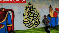 بفضل الله من اعمالي رسم وخط على الجدران للطلب ***********
