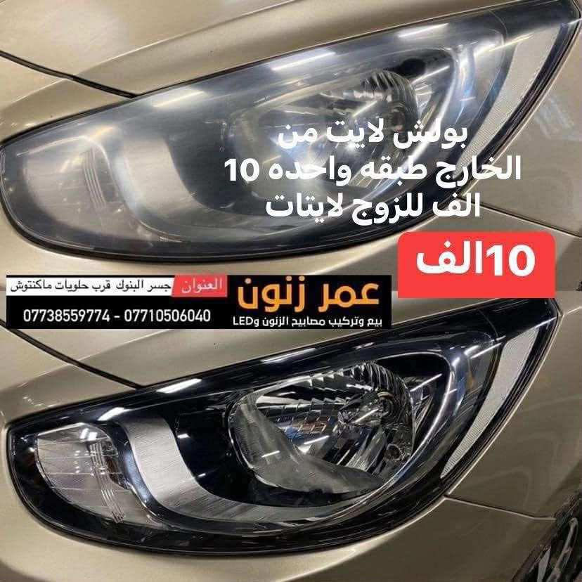 جلي لايت  تبديل جام فتح وكبس حراري زرع عدسات زنون عنوان البنوك


**إذا كنت صاحب هذا الإعلان وتريد حذفه لأي سبب، رجاءا أرسل رسالة إلى الدعم الفني**