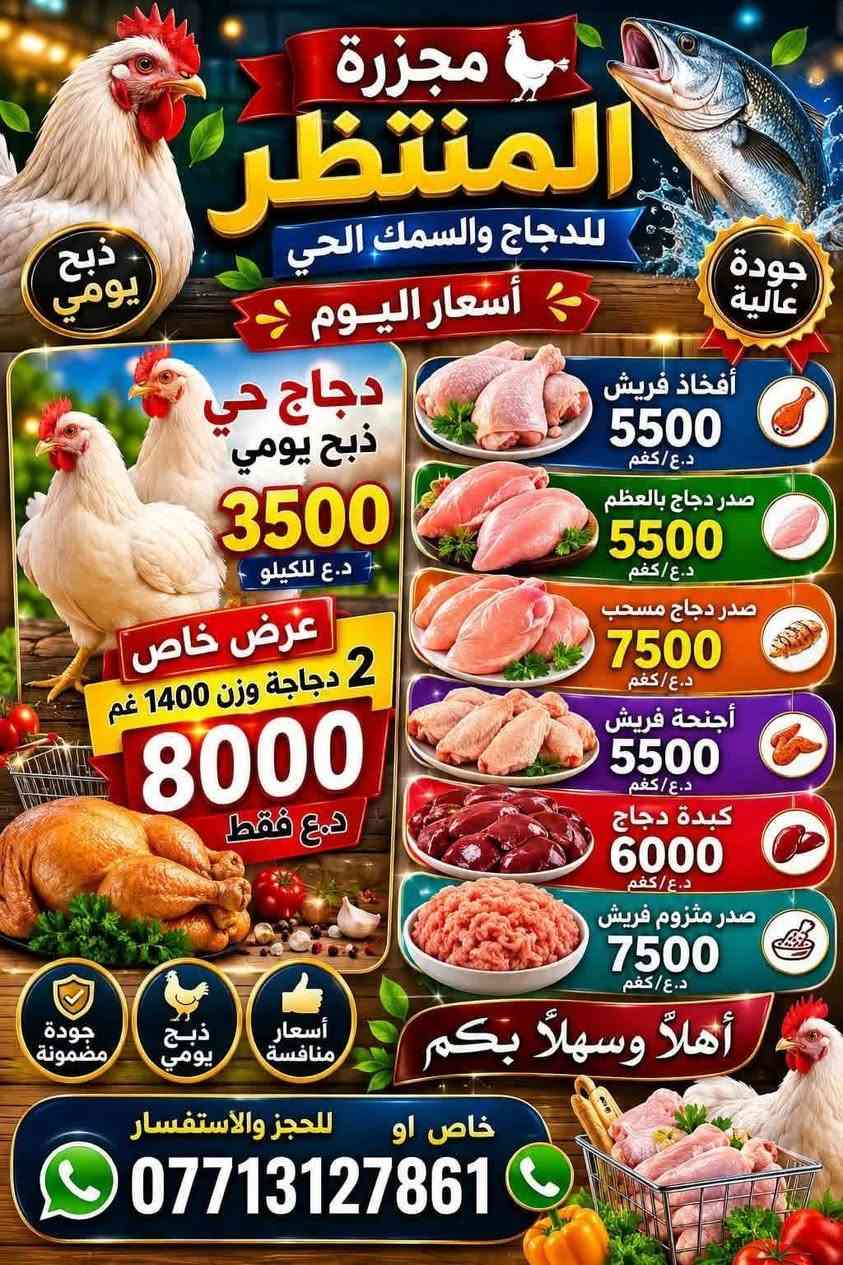 اسعار اليوم
دجاج ٣٥٠٠
أفخاذ ٥٥٠٠
احجنه ٥٠٠٠
صدر بعضم ٥٥٠٠
سمك ٥٥٠٠
اسماك ودجاج المنتظر


**إذا كنت صاحب هذا الإعلان وتريد حذفه لأي سبب، رجاءا أرسل رسالة إلى الدعم الفني**