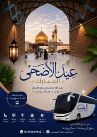 شركة نبع الهادي التابعة للعتبة العسكرية المقدسة تهنئكم بقدوم عيد الأضح...
