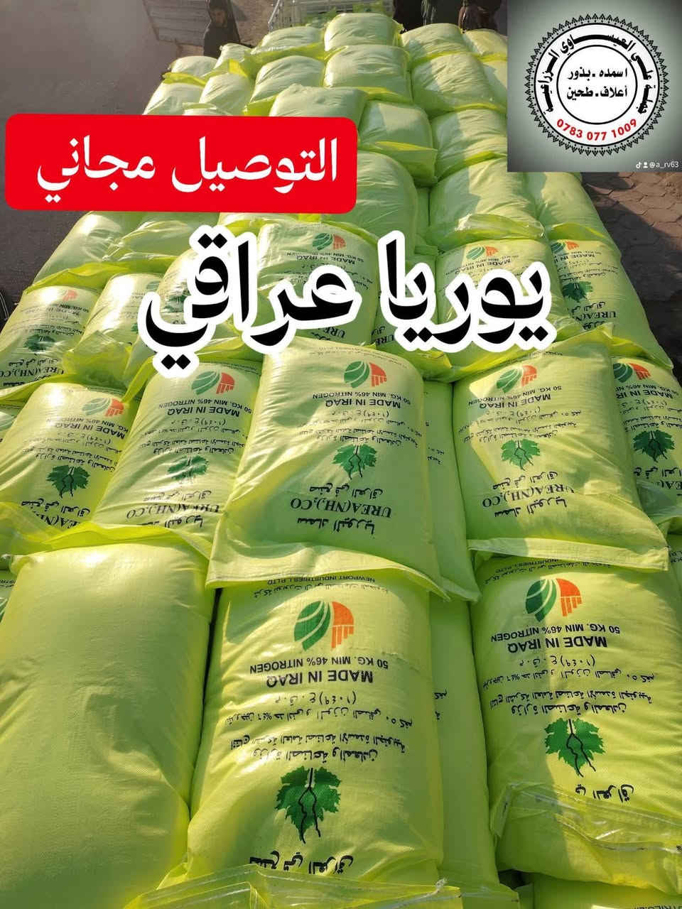 تم وصول كميات كبيرة من اليوريا العراقي درجة أولى وبسعر مغري جداً مناسب وتوصيل مجاني جملة ومفرد 
#يوريا_عراقي
#نتروجين_46٪
للاستفسار اتصال
#توصيل_مجاني 
توصيل كميات 
#اسعار_جملة
  العنوان بابل الكفل
اتصال على الارقام التاليه 
***********
***********
@إشارة
