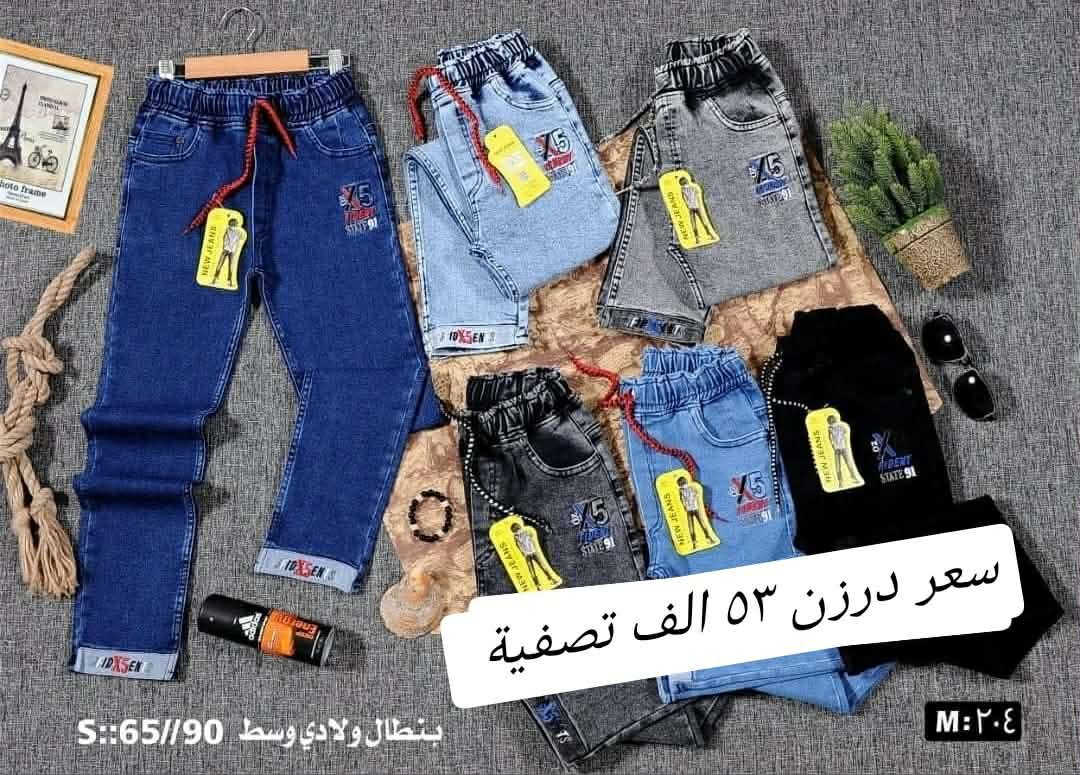 تحطيم الأسعار فقط53  الف درزن
بنطلون ولادي وسط قياس 90/65
بنطلون ولادي وسط ستندر خامة مطاط ممتازة
سعر درزن 53الف🔥🔥 
يلبس من عمر ٦ سنة الئ ١٢ سنة
الوان كاملة موديلات كاملة تجيك بشلعة اي نقص ماكو
وبضاعة شرط الفحص 
*********** للحجز تصال أو وتساب ♥️
